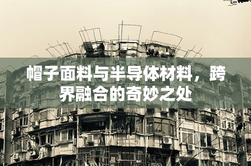 帽子面料与半导体材料，跨界融合的奇妙之处