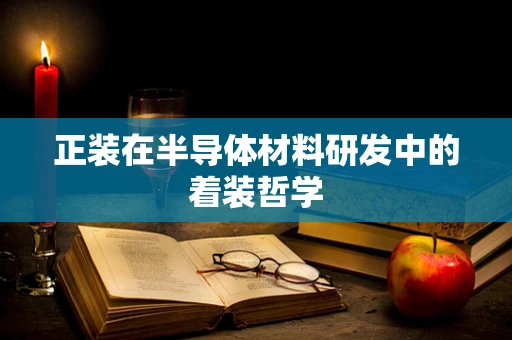 正装在半导体材料研发中的着装哲学