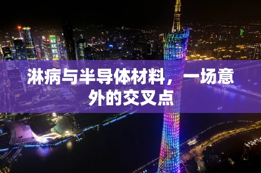 淋病与半导体材料，一场意外的交叉点
