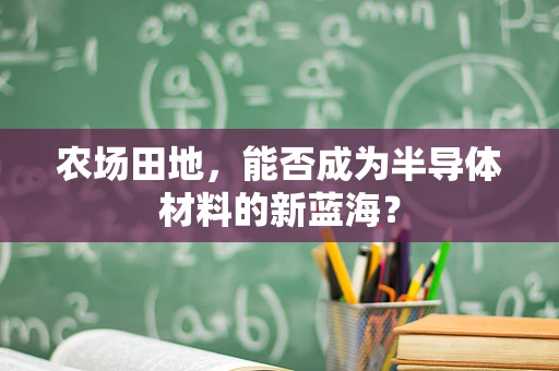 农场田地，能否成为半导体材料的新蓝海？