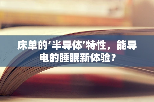 床单的‘半导体’特性，能导电的睡眠新体验？