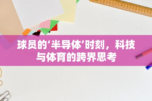 球员的‘半导体’时刻，科技与体育的跨界思考