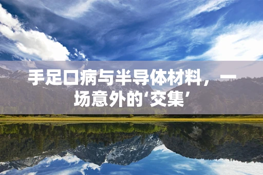手足口病与半导体材料，一场意外的‘交集’