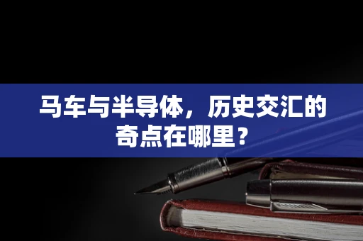 马车与半导体，历史交汇的奇点在哪里？