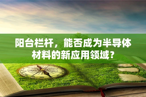 阳台栏杆，能否成为半导体材料的新应用领域？