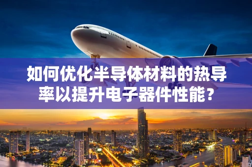 如何优化半导体材料的热导率以提升电子器件性能？
