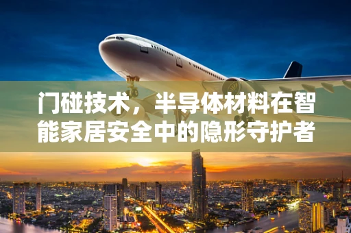 门碰技术，半导体材料在智能家居安全中的隐形守护者？