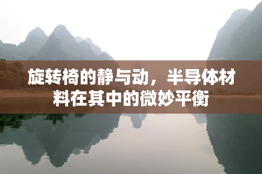 旋转椅的静与动，半导体材料在其中的微妙平衡