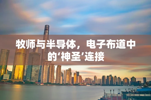 牧师与半导体，电子布道中的‘神圣’连接