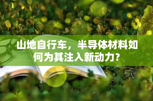山地自行车，半导体材料如何为其注入新动力？