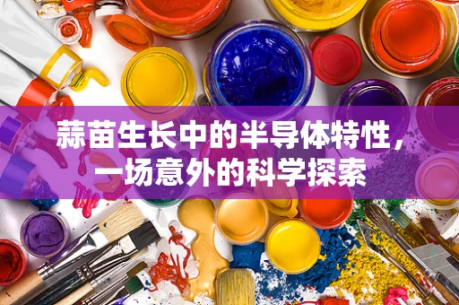 蒜苗生长中的半导体特性，一场意外的科学探索