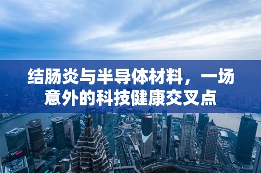 结肠炎与半导体材料，一场意外的科技健康交叉点