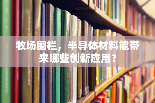 牧场围栏，半导体材料能带来哪些创新应用？