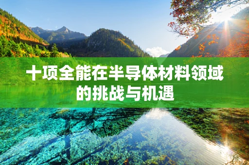 十项全能在半导体材料领域的挑战与机遇