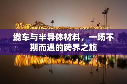 缆车与半导体材料，一场不期而遇的跨界之旅