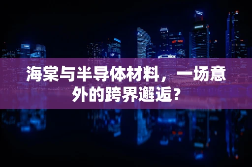 海棠与半导体材料，一场意外的跨界邂逅？