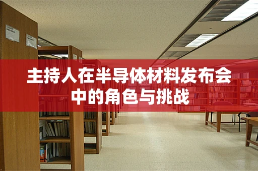 主持人在半导体材料发布会中的角色与挑战