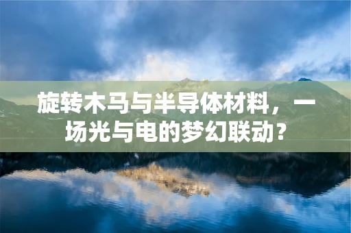 旋转木马与半导体材料，一场光与电的梦幻联动？