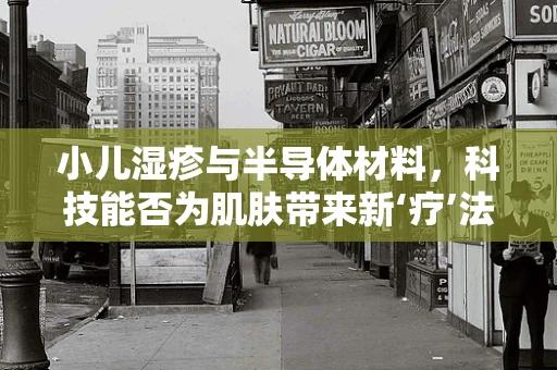 小儿湿疹与半导体材料，科技能否为肌肤带来新‘疗’法？