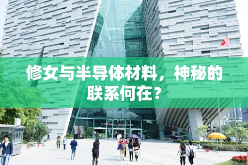 修女与半导体材料，神秘的联系何在？