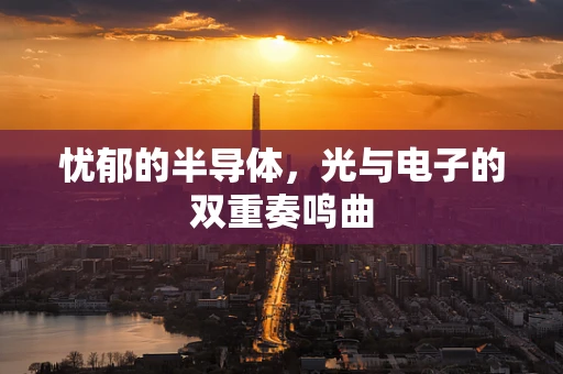 忧郁的半导体，光与电子的双重奏鸣曲