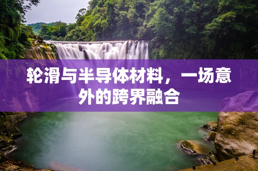轮滑与半导体材料，一场意外的跨界融合