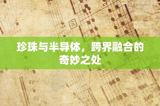 珍珠与半导体，跨界融合的奇妙之处
