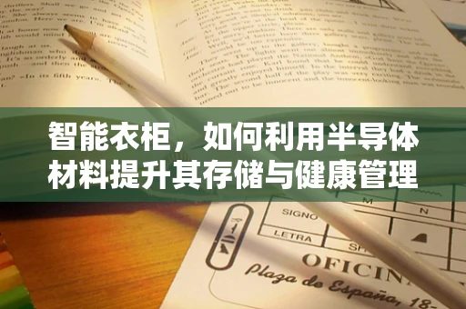 智能衣柜，如何利用半导体材料提升其存储与健康管理功能？