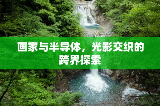 画家与半导体，光影交织的跨界探索