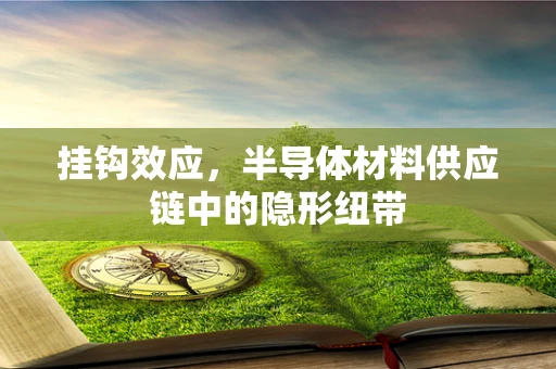 挂钩效应，半导体材料供应链中的隐形纽带