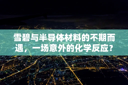 雪碧与半导体材料的不期而遇，一场意外的化学反应？