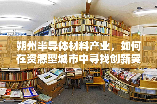 朔州半导体材料产业，如何在资源型城市中寻找创新突破？