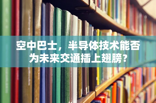空中巴士，半导体技术能否为未来交通插上翅膀？