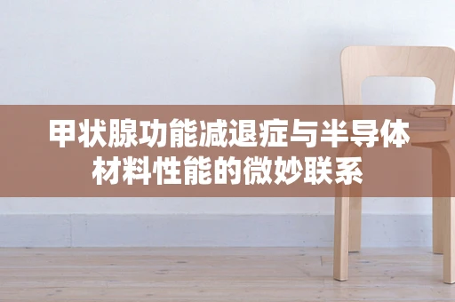 甲状腺功能减退症与半导体材料性能的微妙联系