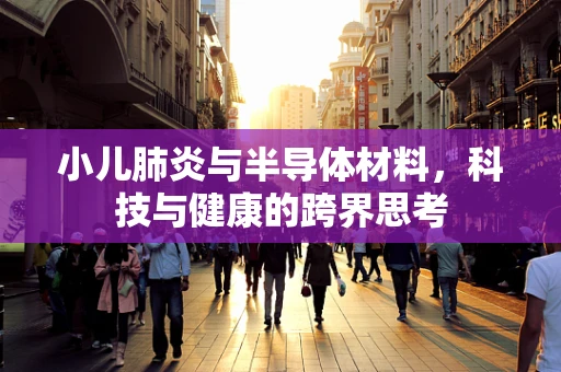 小儿肺炎与半导体材料，科技与健康的跨界思考
