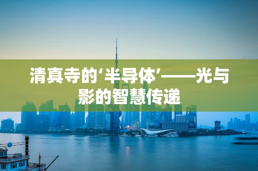 清真寺的‘半导体’——光与影的智慧传递