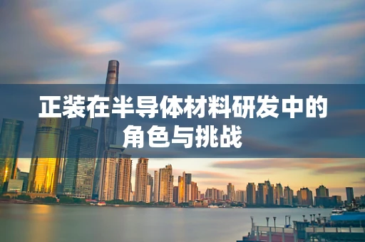 正装在半导体材料研发中的角色与挑战