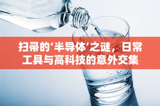 扫帚的‘半导体’之谜，日常工具与高科技的意外交集