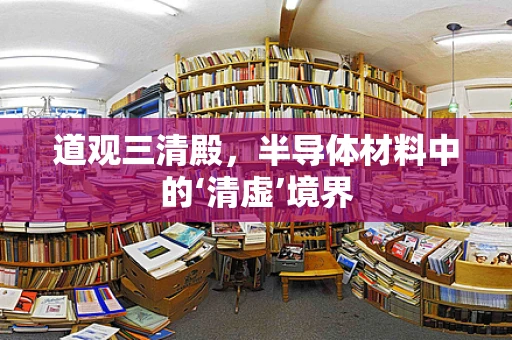 道观三清殿，半导体材料中的‘清虚’境界