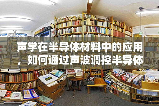 声学在半导体材料中的应用，如何通过声波调控半导体性能？