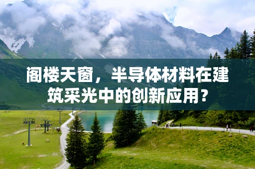 阁楼天窗，半导体材料在建筑采光中的创新应用？