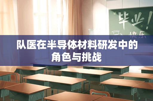 队医在半导体材料研发中的角色与挑战