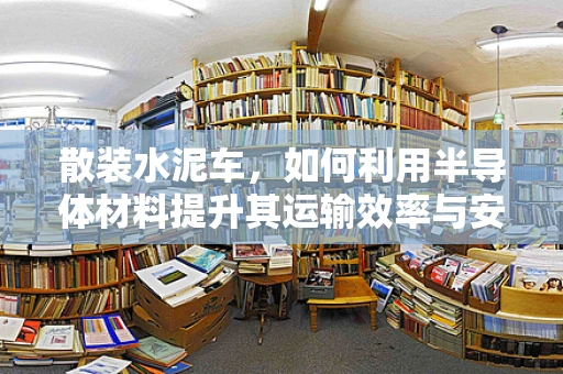散装水泥车，如何利用半导体材料提升其运输效率与安全性？
