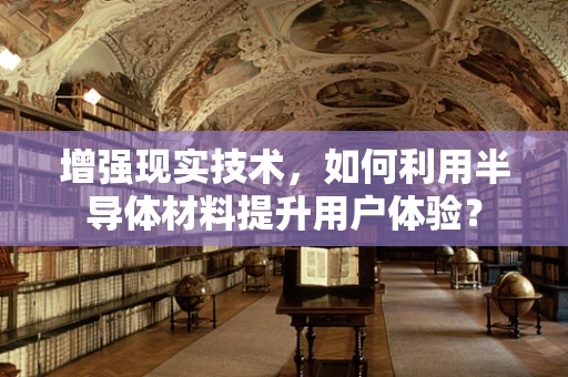 增强现实技术，如何利用半导体材料提升用户体验？