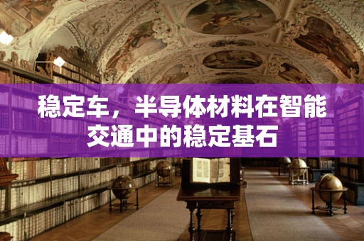 稳定车，半导体材料在智能交通中的稳定基石