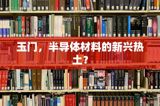 玉门，半导体材料的新兴热土？