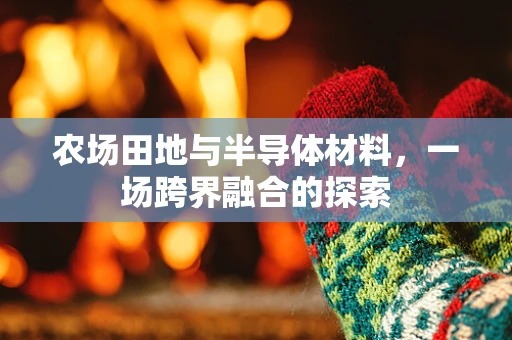 农场田地与半导体材料，一场跨界融合的探索