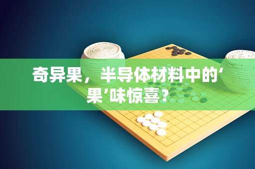 奇异果，半导体材料中的‘果’味惊喜？