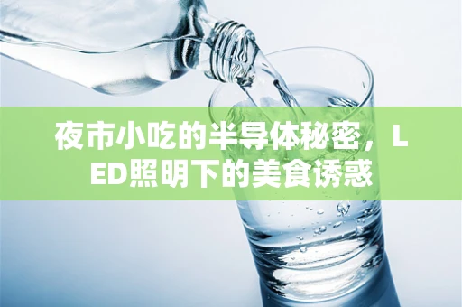 夜市小吃的半导体秘密，LED照明下的美食诱惑
