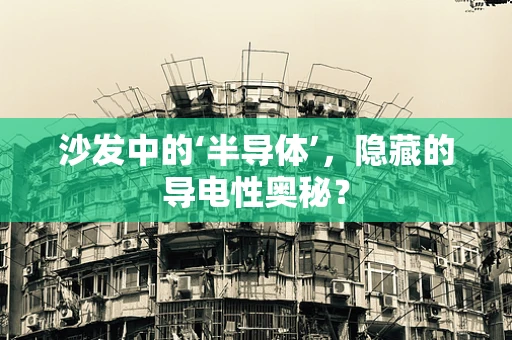 沙发中的‘半导体’，隐藏的导电性奥秘？